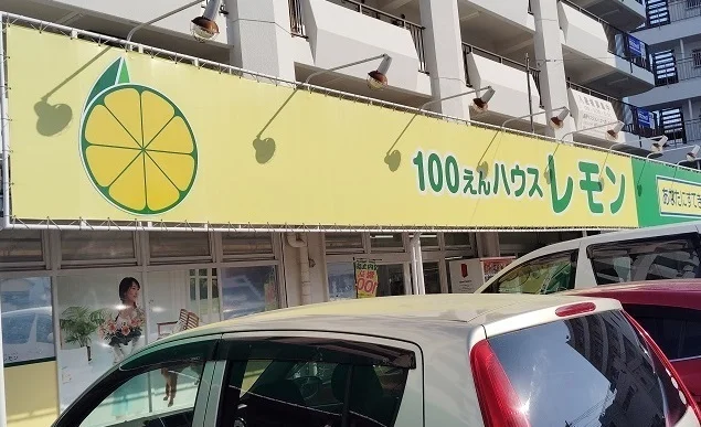 100円ハウスレモン　長岡店まで750m