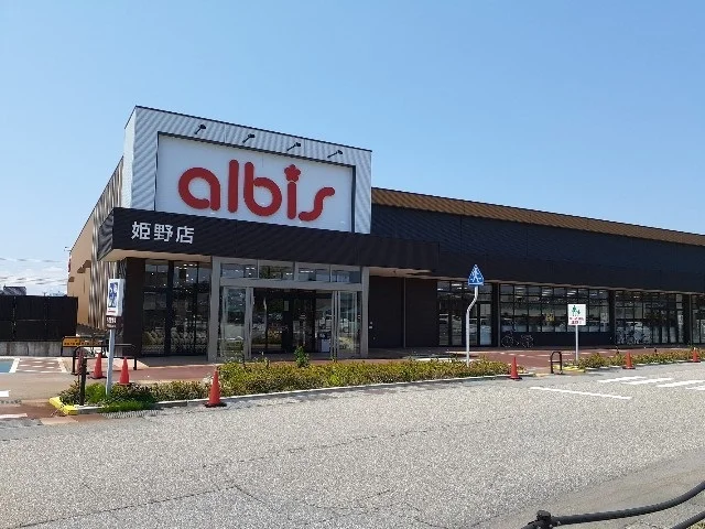 アルビス姫野店まで700m