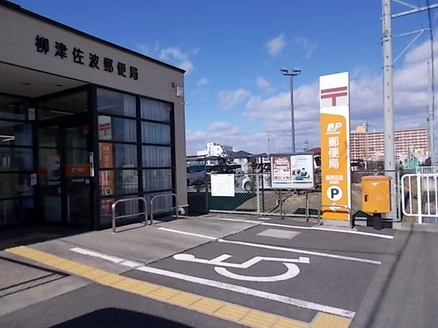 柳津佐波郵便局まで1400m