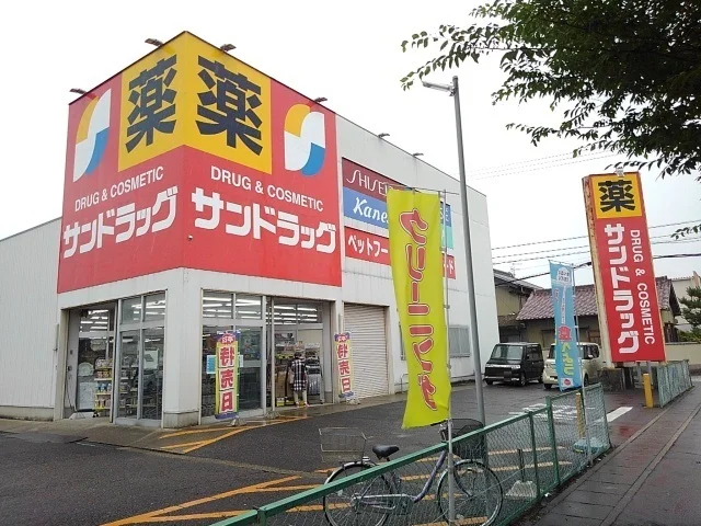 サンドラッグまで400m