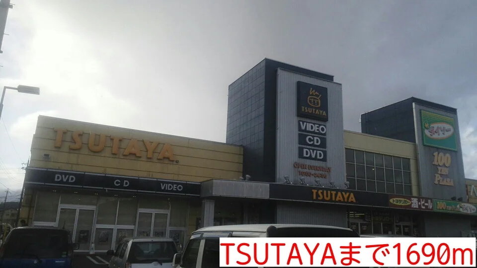 TSUTAYAまで1690m