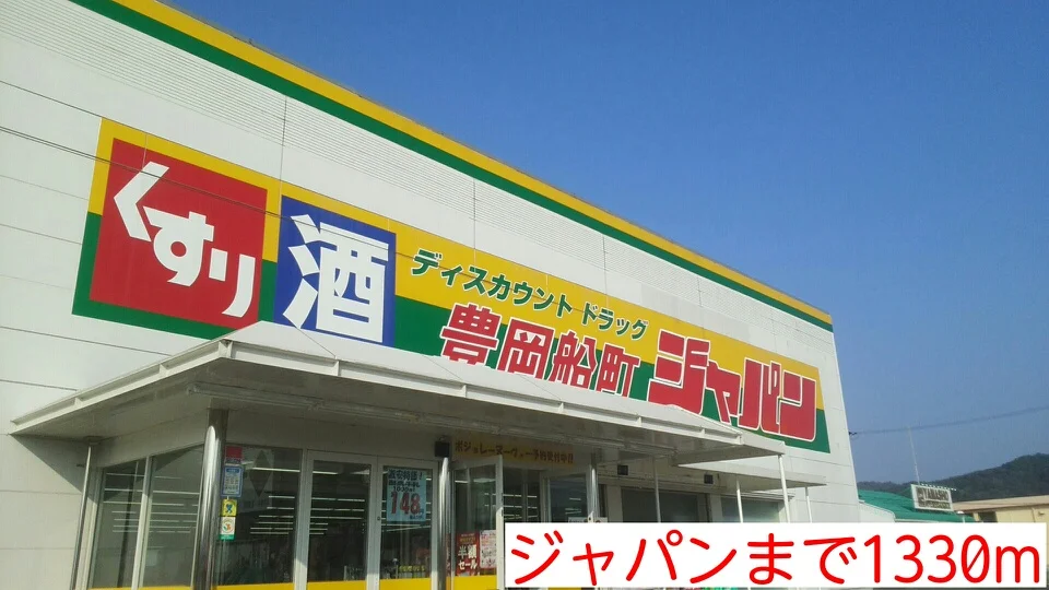 ジャパンまで1330m