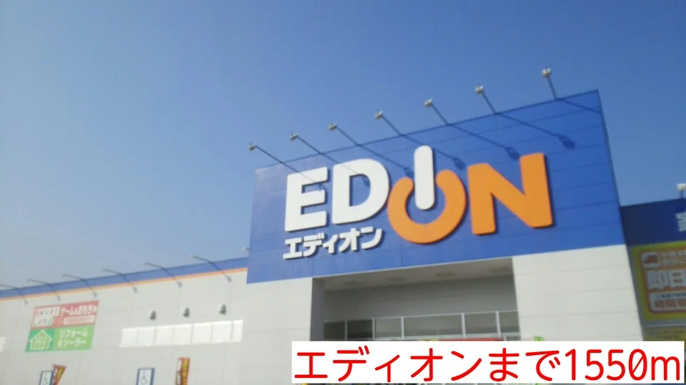 エディオンまで1550m