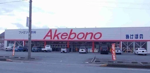 あけぼの明和店まで400m