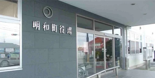 明和町役場まで3100m