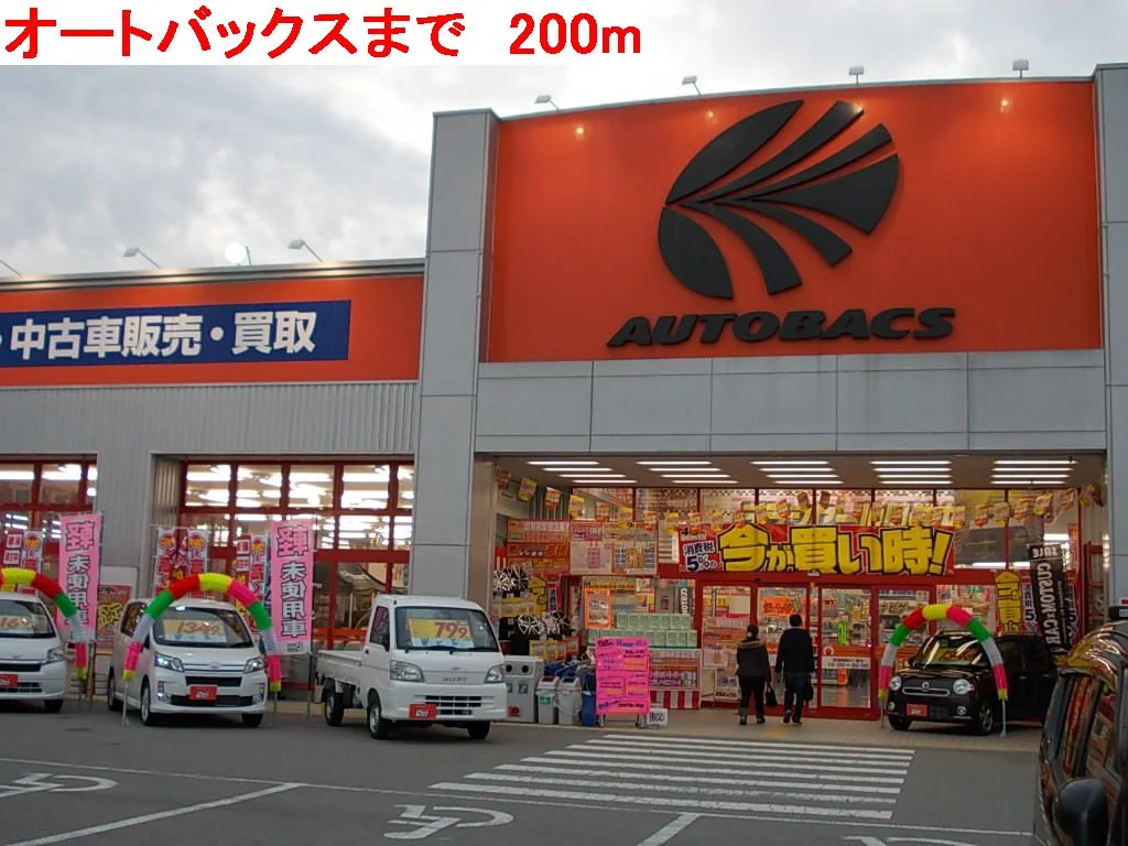 オートバックスまで200m
