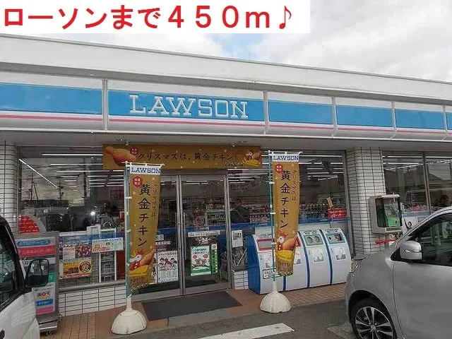 ローソンまで450m