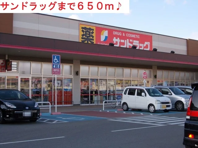 サンドラッグまで650m