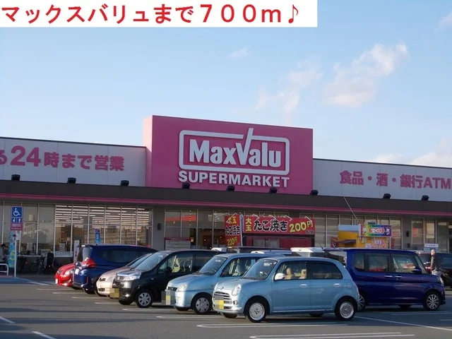 マックスバリュまで700m