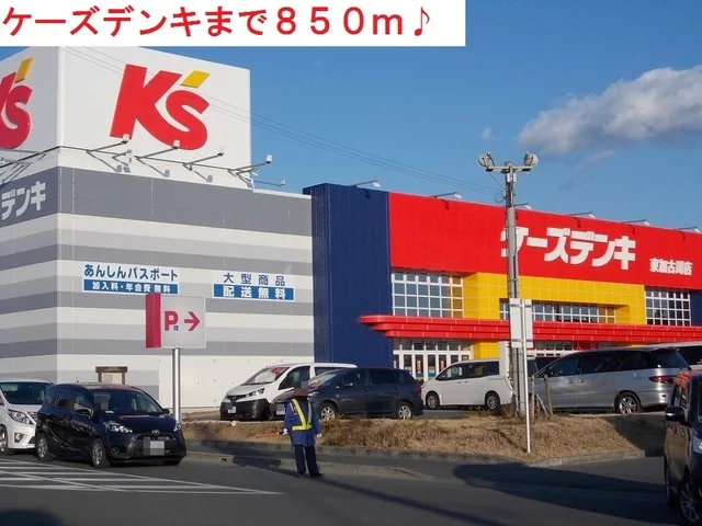 ケーズデンキまで850m
