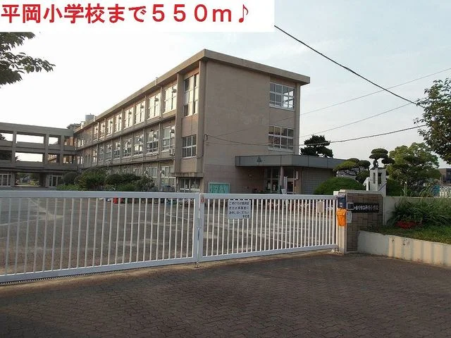 平岡小学校まで550m