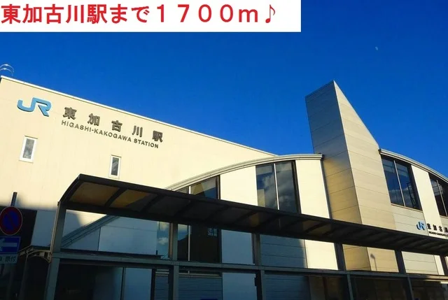 東加古川駅まで1700m