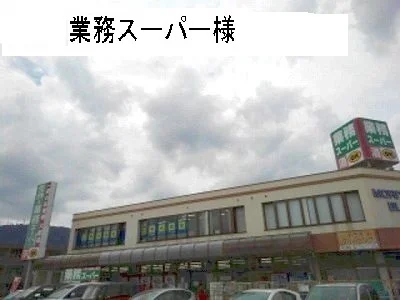 業務スーパーまで500m
