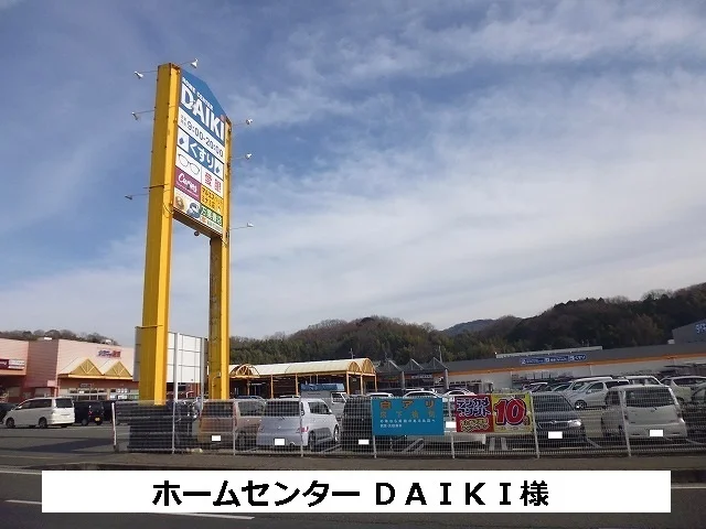 DCM ダイキまで530m