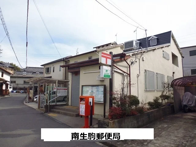 南生駒郵便局まで350m