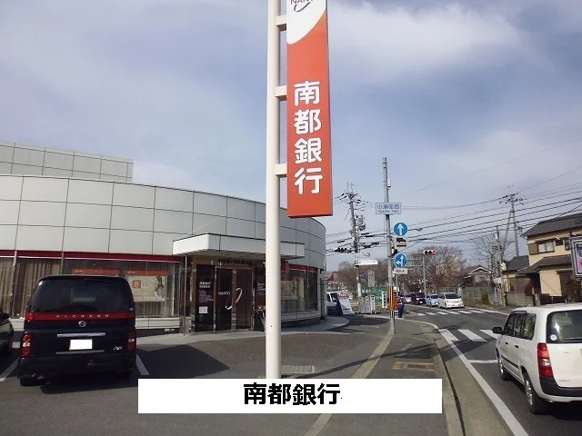 南都銀行まで460m