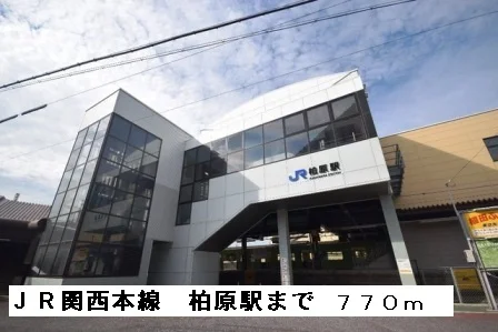 ＪＲ関西本線柏原駅まで770m
