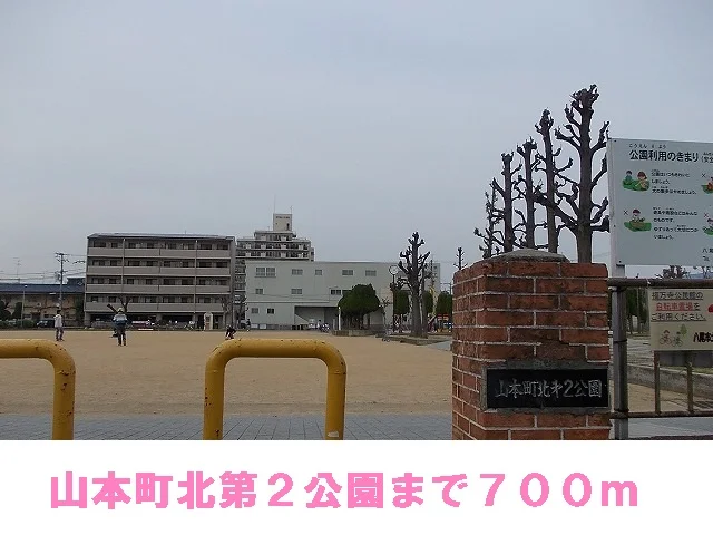 山本町北第２公園まで700m