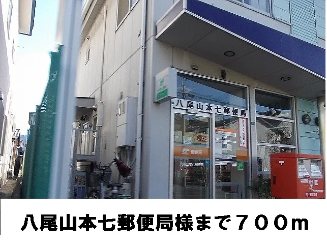 郵便局まで700m