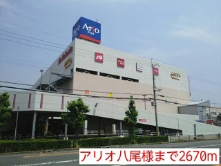 アリオ八尾店様まで2670m