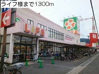 ライフ様まで1300m