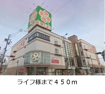 ライフ様まで450m