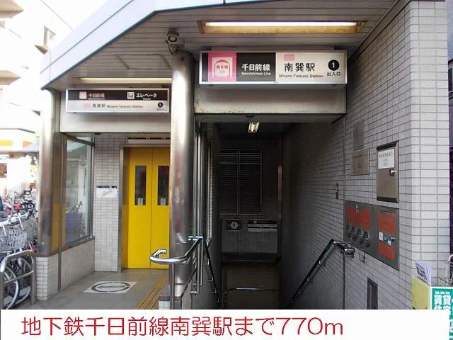 地下鉄南巽駅まで770m