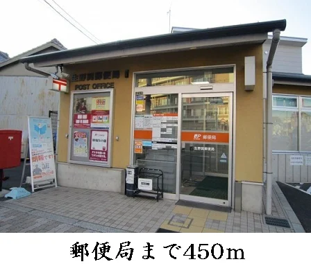 郵便局まで450m