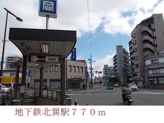 北巽駅まで770m
