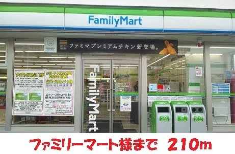 ファミリーマート様まで210m