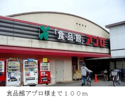 食品館アプロ様まで100m