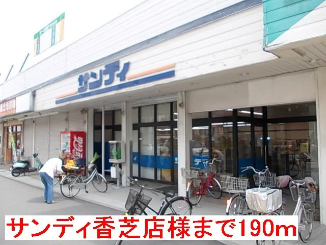 サンディ香芝店様まで190m