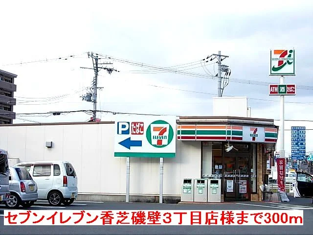 セブンイレブン香芝磯壁３丁目店まで300m