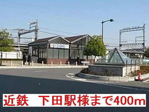 近鉄　下田駅様まで400m