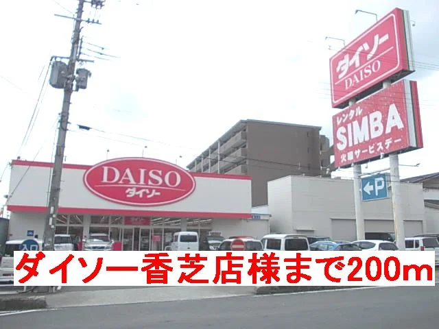 ダイソー香芝店様まで200m