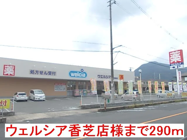 ウェルシア香芝店様まで290m
