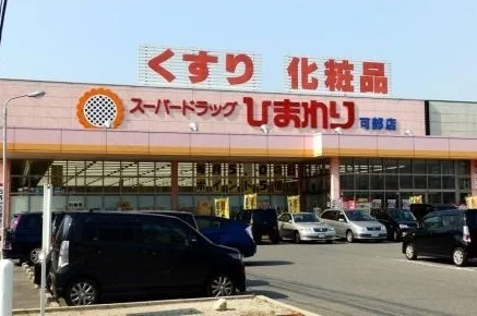スーパードラッグ　ひまわりまで250m