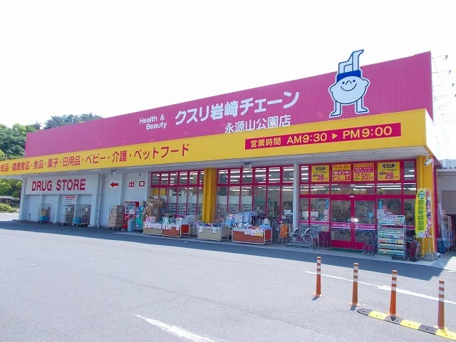 クスリ岩崎チェーン永源山公園店まで1000m