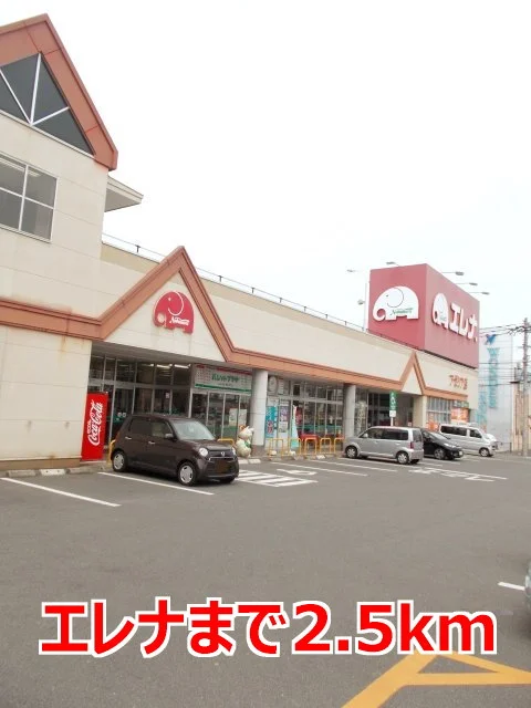 エレナまで2500m