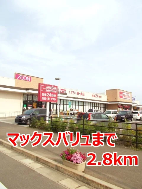 マックスバリュまで2800m