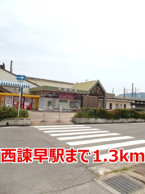西諫早駅まで1300m