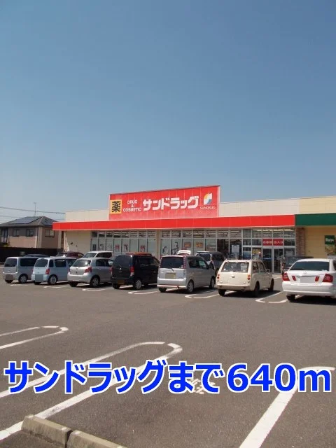 サンドラッグまで640m