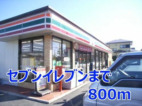 セブンイレブンまで800m