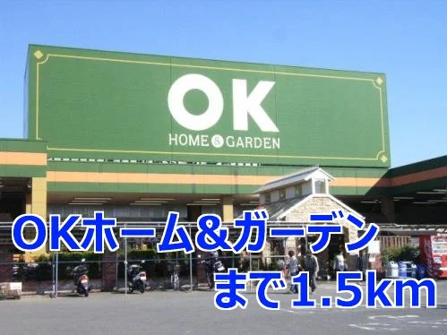 ＯＫホーム＆ガーデンまで1500m