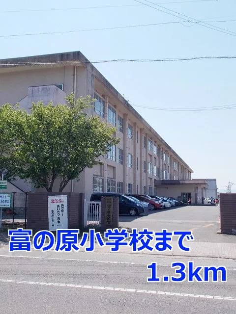 富の原小学校まで1300m