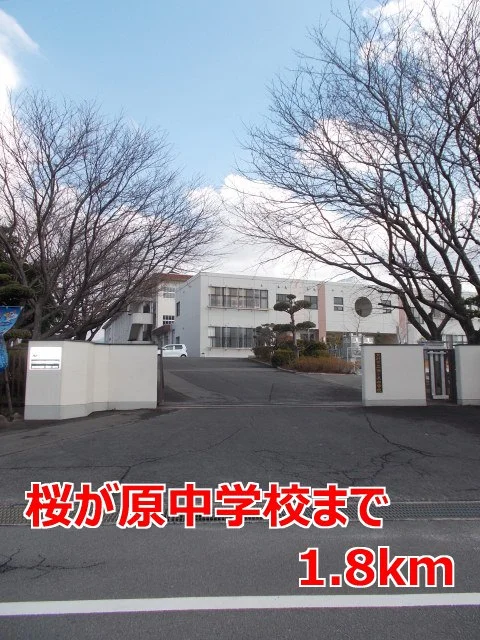 桜が原中学校まで1800m