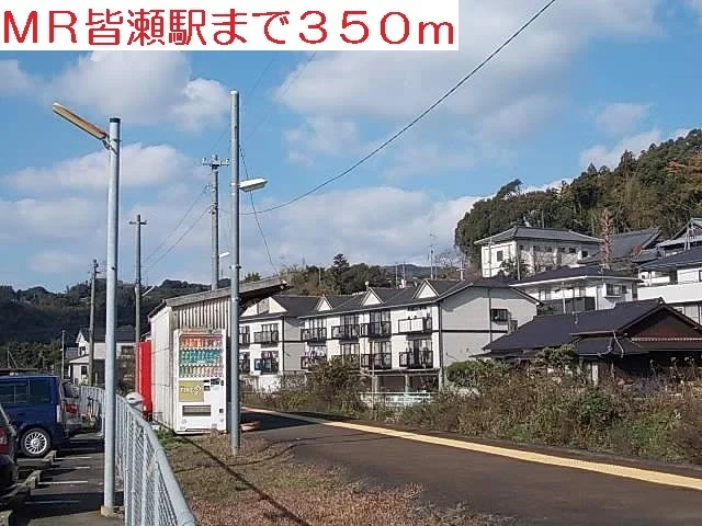 MR皆瀬駅まで350m
