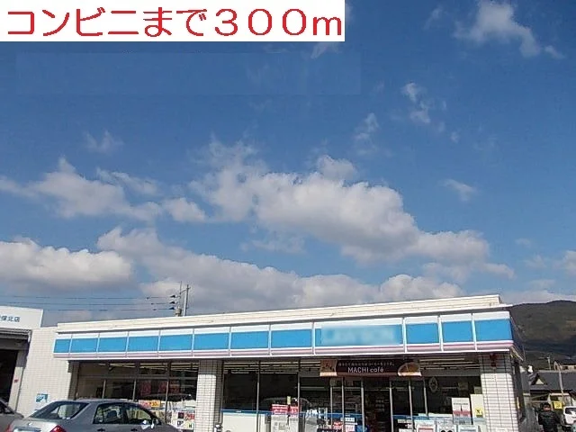ローソン吉岡店まで300m