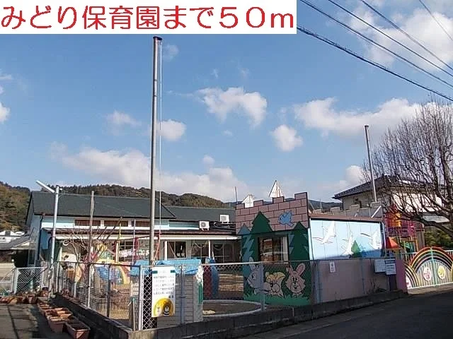 みどり保育園まで50m