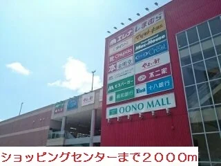 大野モールまで2000m